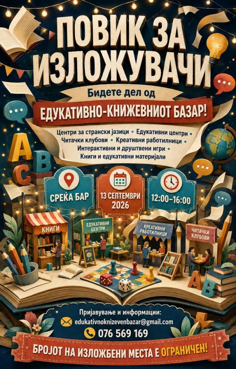 Едукативно-книжевен базар — настан за деца