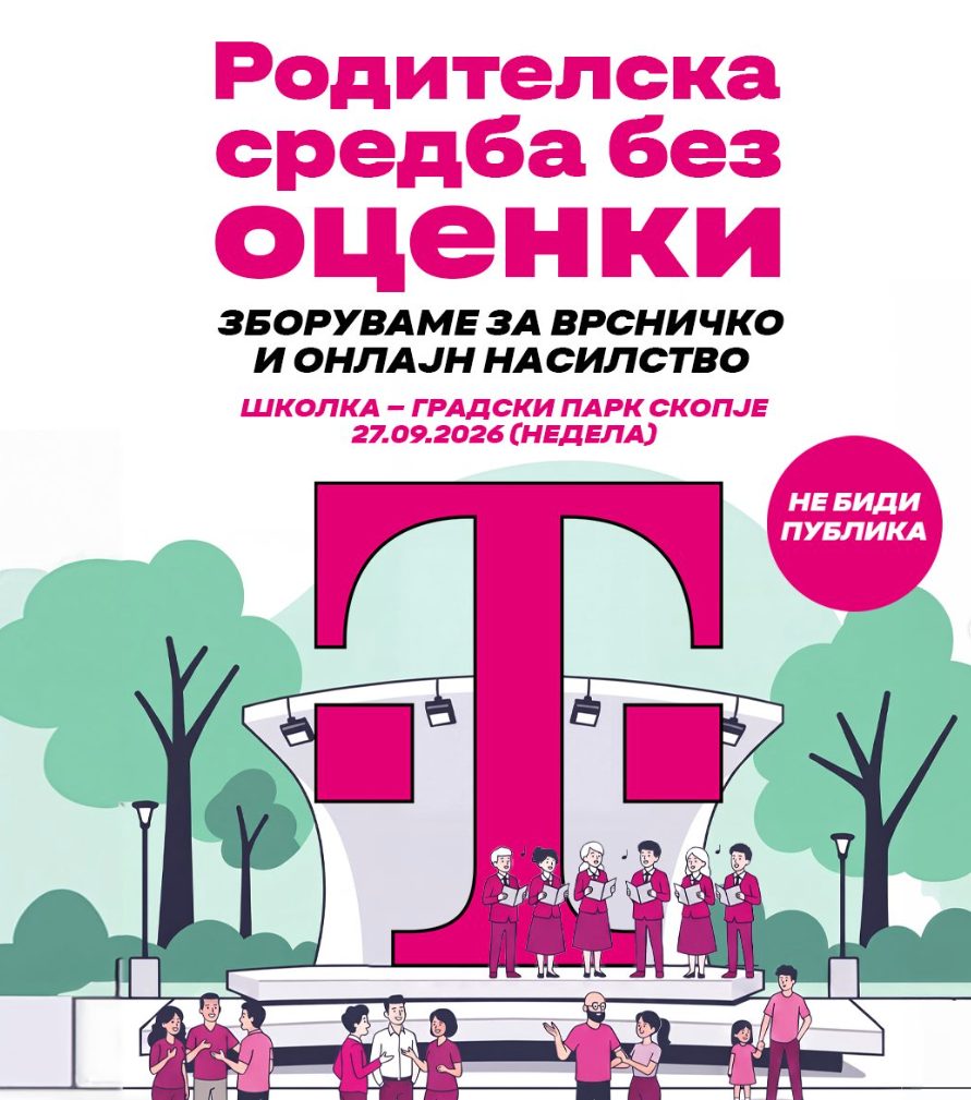 Родителска средба без оценки — настан за деца