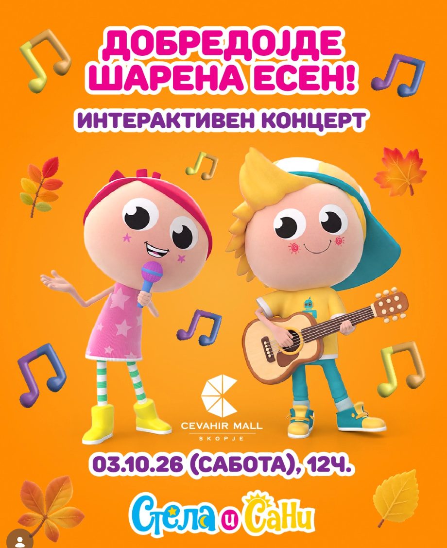 Концерт со Стела и Сани — настан за деца